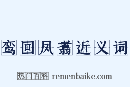 鸾回凤翥近义词是什么意思的图片